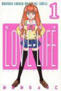 セキララLOVE LIFE(全3巻)
