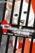 Deep Love－パオの物語－（全2巻）