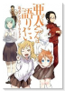 亜人ちゃんは語りたい 公式アンソロジーコミック