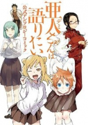 亜人ちゃんは語りたい 公式アンソロジーコミック