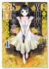 老後に備えて異世界で8万枚の金貨を貯めます（～12巻）