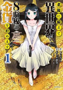 老後に備えて異世界で8万枚の金貨を貯めます（～12巻）