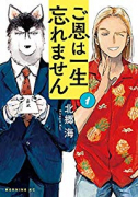 ご恩は一生忘れません（全3巻）