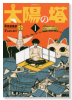 太陽の塔（全3巻）