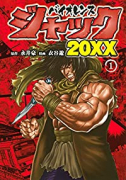バイオレンスジャック20XX（～4巻）