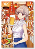 立ち飲みご令嬢（～6巻）