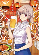 立ち飲みご令嬢（～4巻）