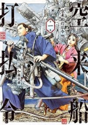 空来船打払令（全3巻）
