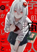 宇宙人のかくしごと（全3巻）