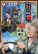 異世界町工場無双 ～信頼と実績の異世界征服～（～2巻）