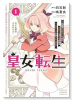 皇女転生～伝説の大魔導士（♂）、姫騎士となりて伝説の令嬢騎士団を作り無双する～（～1巻）