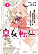 皇女転生～伝説の大魔導士（♂）、姫騎士となりて伝説の令嬢騎士団を作り無双する～（～2巻）