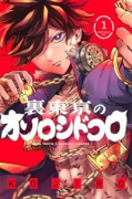 裏東京のオソロシドコロ（～2巻）