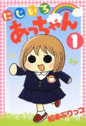 にじいろあっちゃん（全3巻）