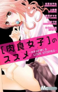 ［肉食女子］のススメ～カラダで感じるLOVE STORIES～