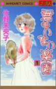 君のいない楽園（～15巻）