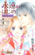 永遠のはじめ～会津酒蔵物語～（全2巻）
