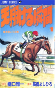 天翔ける瞬間（全3巻）