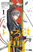 いろはの門（～1巻）