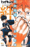 ハイキュー！！ キャラクターリミックス 絆 日向と影山（全2巻）