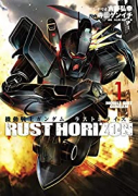 機動戦士ガンダム ラストホライズン（～5巻）