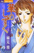 華のしずく