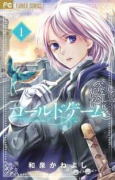 コールドゲーム（～9巻）