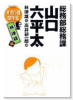 総務部総務課 山口六平太 林律雄編