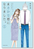 まさかな恋になりました。（全11巻）