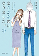 まさかな恋になりました。（全11巻）