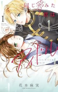 同じ夢みた君はアイドル（～1巻）
