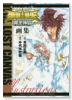 聖闘士星矢THE LOST CANVAS 冥王神話画集