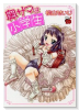 奥サマは小学生