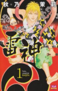 晴れ、ときどき雷神（全3巻）