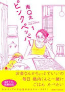 ピンクペッパー（～2巻）