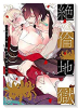 絶倫地獄～もう一度、俺の子を身ごもれ。（全3巻）