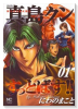 愛蔵版 陣内流柔術武闘伝 真島クンすっとばす！！（全10巻）