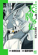 天牌 外伝 DELUXE（～3巻）