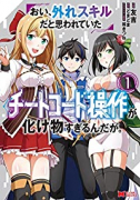 おい、外れスキルだと思われていた《チートコード操作》が化け物すぎるんだが。（～6巻）