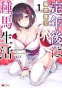 定年後は異世界で種馬生活（～1巻）