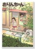 おりんちゃん（全2巻）