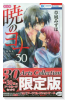 特装版 暁のヨナ (30)