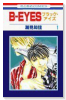 B－EYES（全4巻）