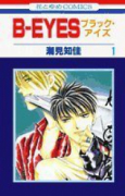 B－EYES（全4巻）