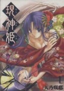 現神姫（全9巻）