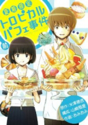夏期限定 トロピカルパフェ事件（全2巻）