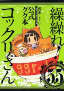 繰繰れ！コックリさん 5．5