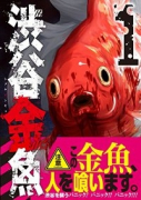 渋谷金魚（全11巻）