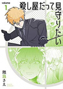 殺し屋だって見守りたい（全3巻）