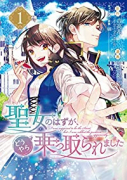聖女のはずが、どうやら乗っ取られました（～10巻）